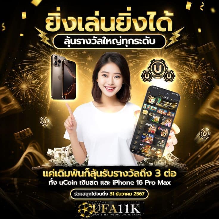 UFA11K ลุ้นรับ 16 Promax