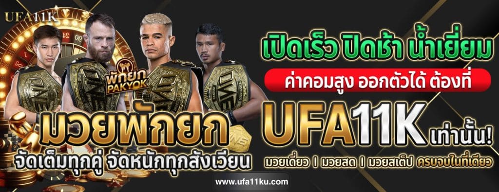 UFA11K เดิมพันมวย ครบทุกคู่