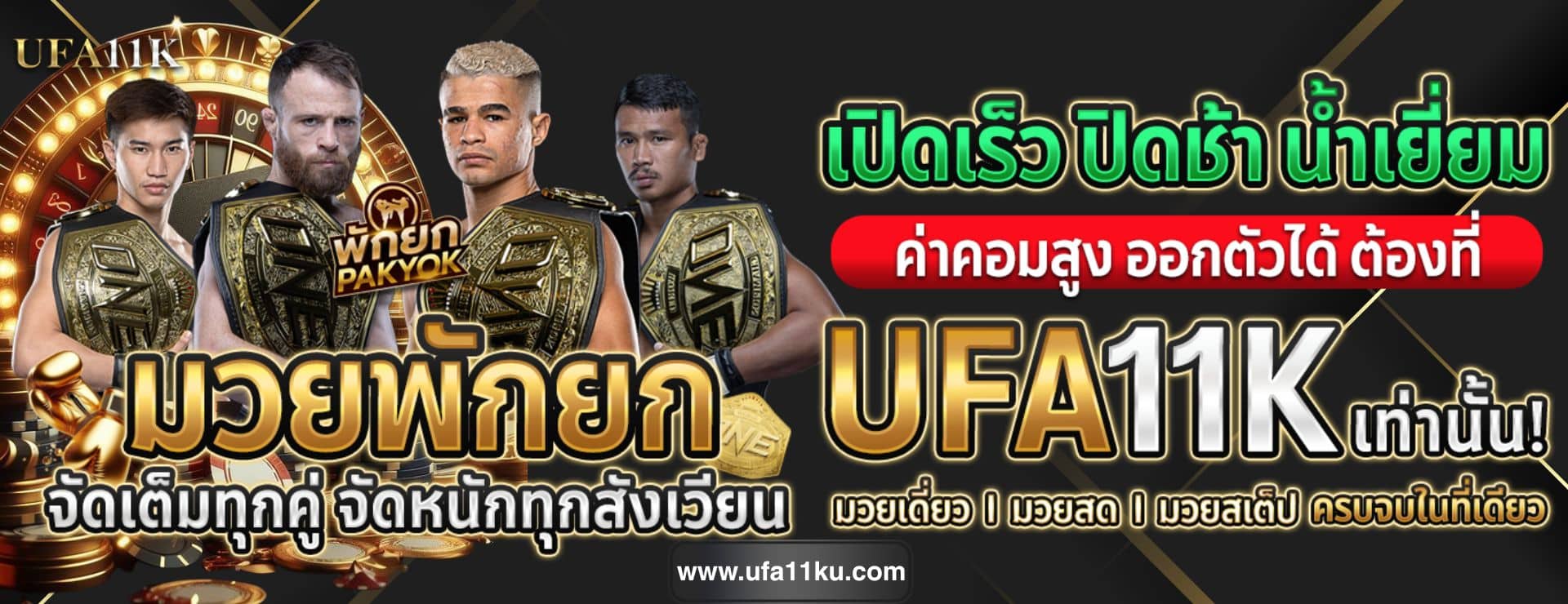 UFA11K เดิมพันมวย ครบทุกคู่