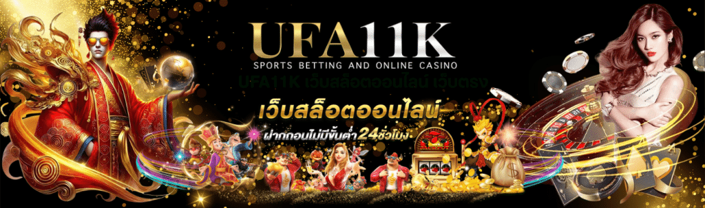 UFA11K เว็บสล็อตออนไลน์ เว็บตรง