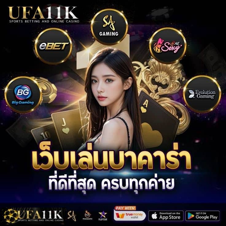 UFA11K เว็บเดิมพันออนไลน์ ที่ครบวงจร