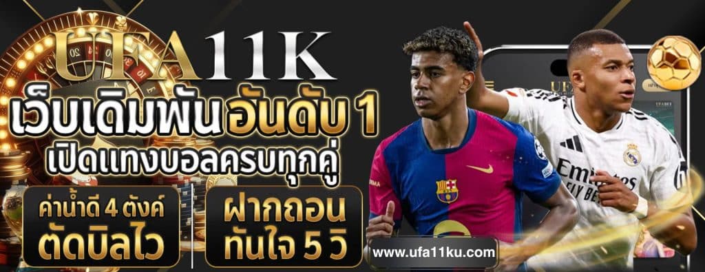 UFA11K เว็บเดิมพันออนไลน์ เว็บตรง UFABET (1)