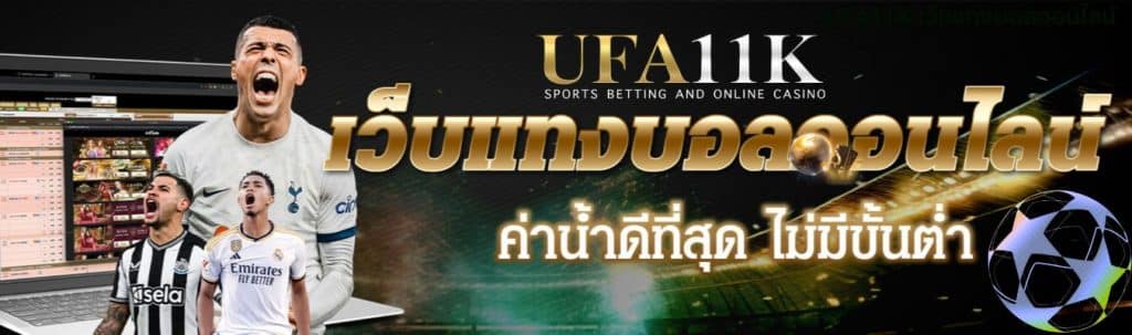 UFA11K เว็บแทงบอลออนไลน์
