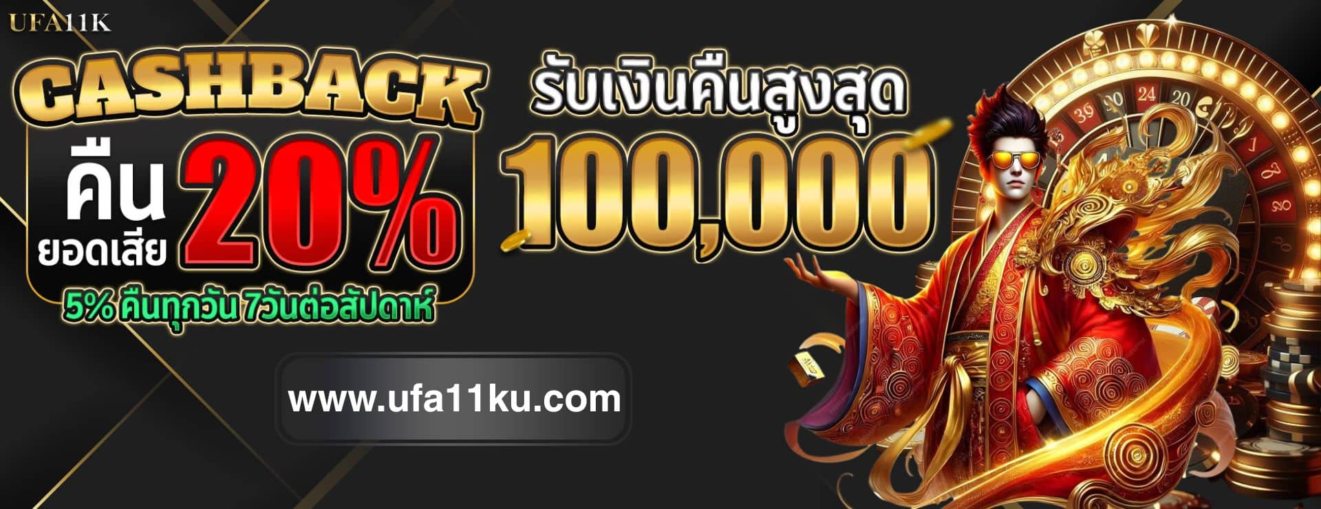 promotion-ufa11k รับเพิ่ม 20%