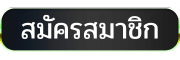 ufa11k สมัครสมาชิก