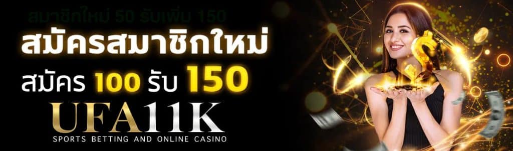 สมาชิกใหม่ 50 รับเพิ่ม 150